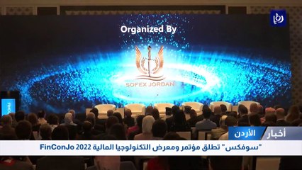 الأردن: "سوفكس" تطلق مؤتمر ومعرض التكنولوجيا المالية FinConJo 2022