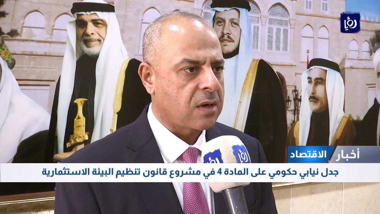جدل نيابي حكومي على المادة 4 في مشروع قانون تنظيم البيئة الاستثمارية
