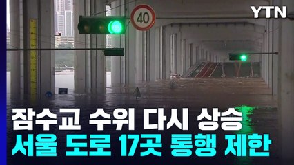 잠수교 수위 다시 상승...서울 도로 17곳 통제 / YTN