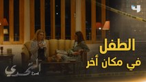 جويل تضع حداً لأسئلة جوا الطفل في مكان أخر