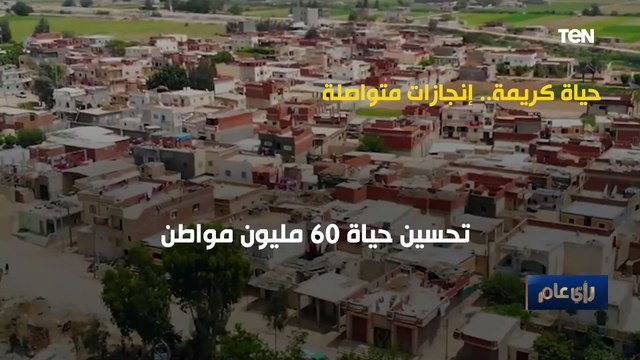 حياة كريمة.. إنجازات متواصلة وتحسين حياة لـ 60 مليون مصري