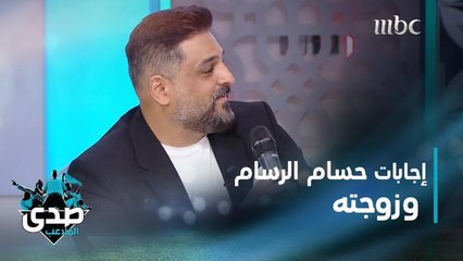 إجابات صريحة حسام الرسام وشهد حسن على الأسئلة.. والنجم العراقي يغني لزوجته على الهواء