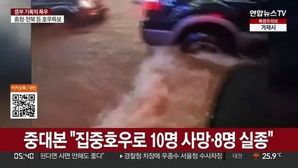 중대본 "집중호우로 10명 사망·8명 실종"