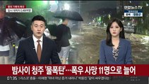 밤사이 청주 '물폭탄'…폭우 사망 11명으로 늘어
