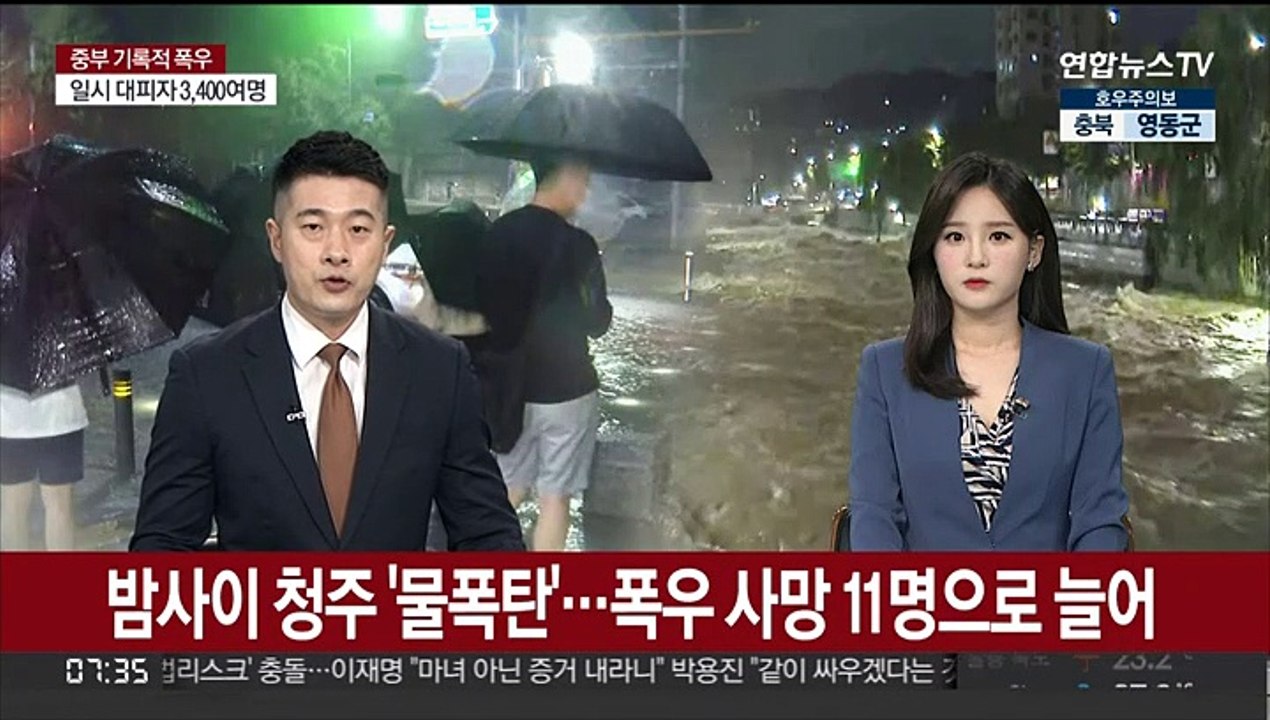밤사이 청주 '물폭탄'…폭우 사망 11명으로 늘어