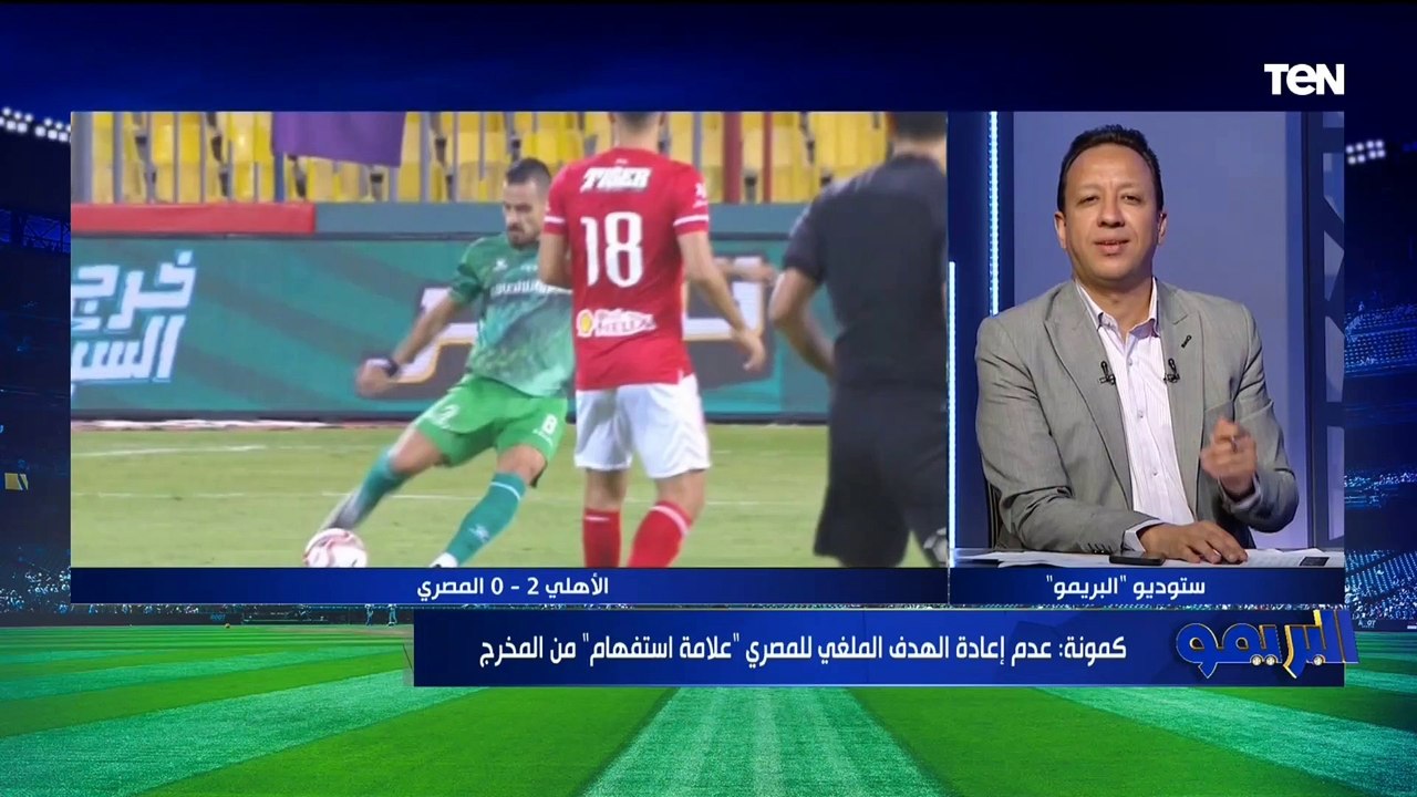 المصري لا يستحق ركلة جزاء.. رضا البلتاجي الحكم السابق يحسم الجدل حول هدف المصري الملغي أمام الأهلي ⚽️
