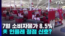 美 소비자물가지수 8.5%로 둔화...인플레 정점 신호? / YTN