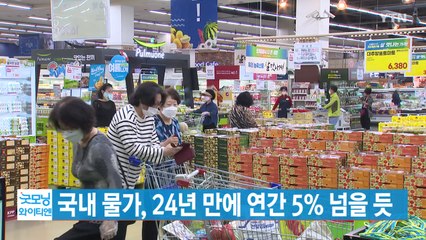 [YTN 실시간뉴스] 국내 물가, 24년 만에 연간 5% 넘을 듯 / YTN