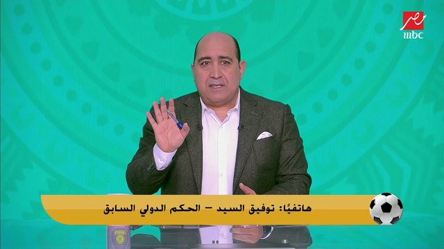 الحكم الدولي توفيق السيد: هدف المصري تسلل.. والبنا وضع نفسه في ورطة بسبب ضربة جزاء الأهلي