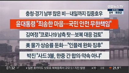 [이시각헤드라인] 8월 11일 라이브투데이1부