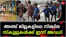 അഞ്ച് ജില്ലകളിലെ നിശ്ചിത സ്‌കൂളുകൾക്ക് ഇന്ന് അവധി