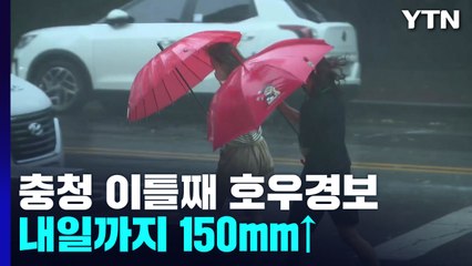 충청 이틀째 호우경보...내일까지 150mm↑ / YTN