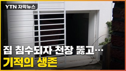 [자막뉴스] 천장 뚫어 '기적의 생존'...반지하 덮친 수해 비극 / YTN