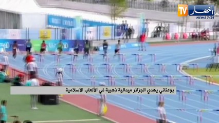 بوعناني يهدي الجزائر ميدالية ذهبية في الألعاب الإسلامية
