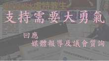 支持需要大勇氣-回應媒體報導及議會質詢 (人本教育基金會)