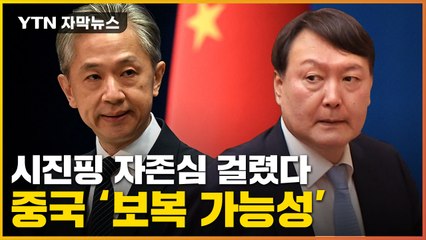 [자막뉴스] 사드 얘기 나오자 발끈한 中...보복 소용돌이 휩싸이나 / YTN
