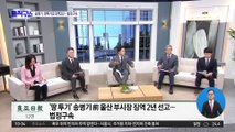 [핫플]‘땅 투기’ 송병기 징역 2년 선고…법정 구속