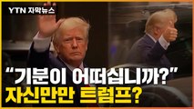 [자막뉴스] 정치 생명 최대 위기?...트럼프는 '엄지척' / YTN