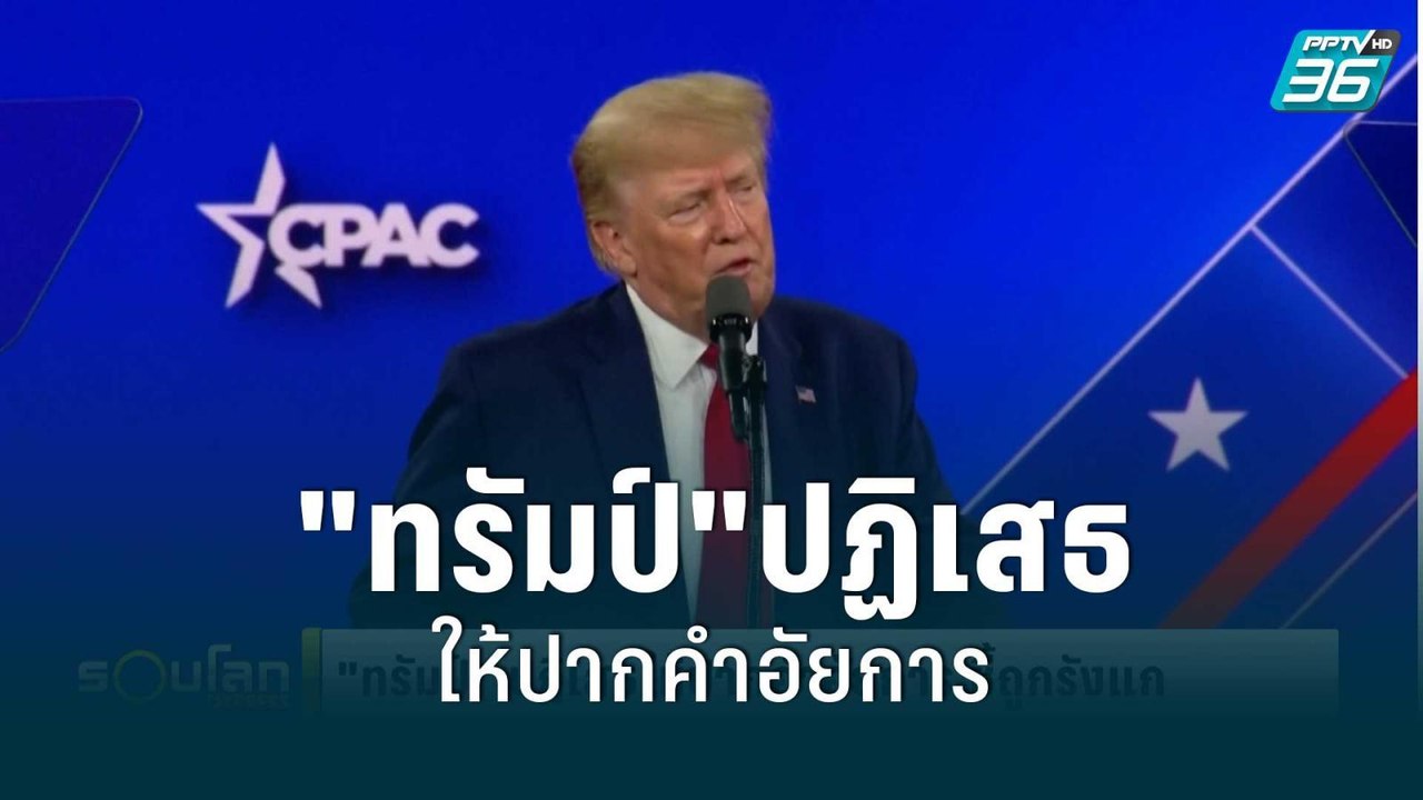 "ทรัมป์" ปฏิเสธให้ปากคำอัยการ ชี้ถูกรังแก  | 11 ส.ค. 65 | รอบโลก EXPRESS