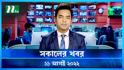 Shokaler Khobor | 11 August 2022 | NTV Latest News Update