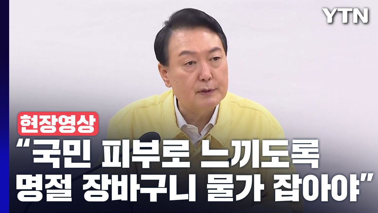 [현장영상+] 尹 "국민 피부로 느끼도록 명절 장바구니 물가 잡아야" / YTN
