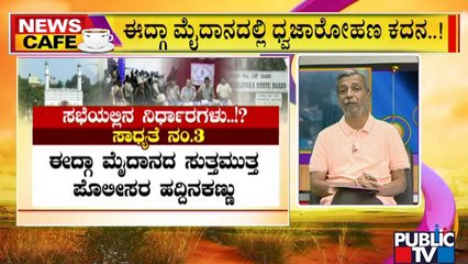 News Cafe | ಈದ್ಗಾ ಮೈದಾನದಲ್ಲಿ ಧ್ವಜಾರೋಹಣ ಕದನ | HR Ranganath | Aug 11, 2022