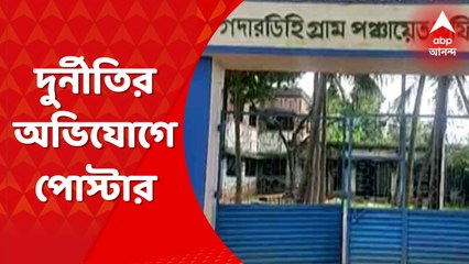 Bankura News: ১০০ দিনের কাজ, বাগান তৈরি-সহ একাধিক প্রকল্পে বেনিয়ম ও দুর্নীতির অভিযোগ। Bangla News