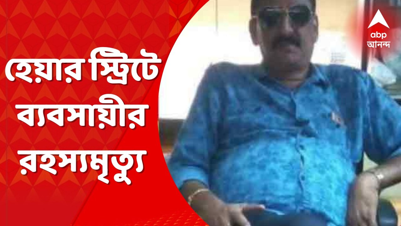 Businessman Death: হেয়ার স্ট্রিট থানা এলাকায় শে...