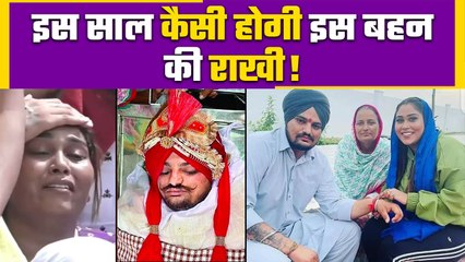 Sidhu Moosewala के निधन के बाद Afsana Khan कैसे मनाएंगी Rakhi? Sidhu Afsana Rakhi | Rakhi Special