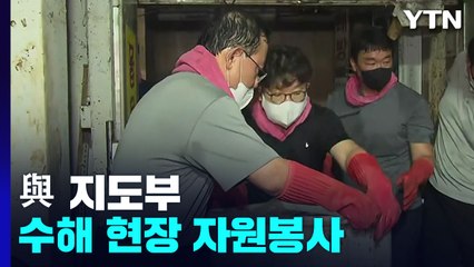 與 지도부, 수해 자원봉사..민주 "尹 정부 안일" 맹공 / YTN