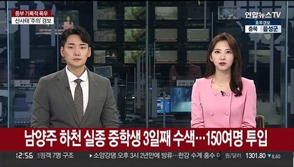 남양주 하천 실종 중학생 3일째 수색…150여명 투입
