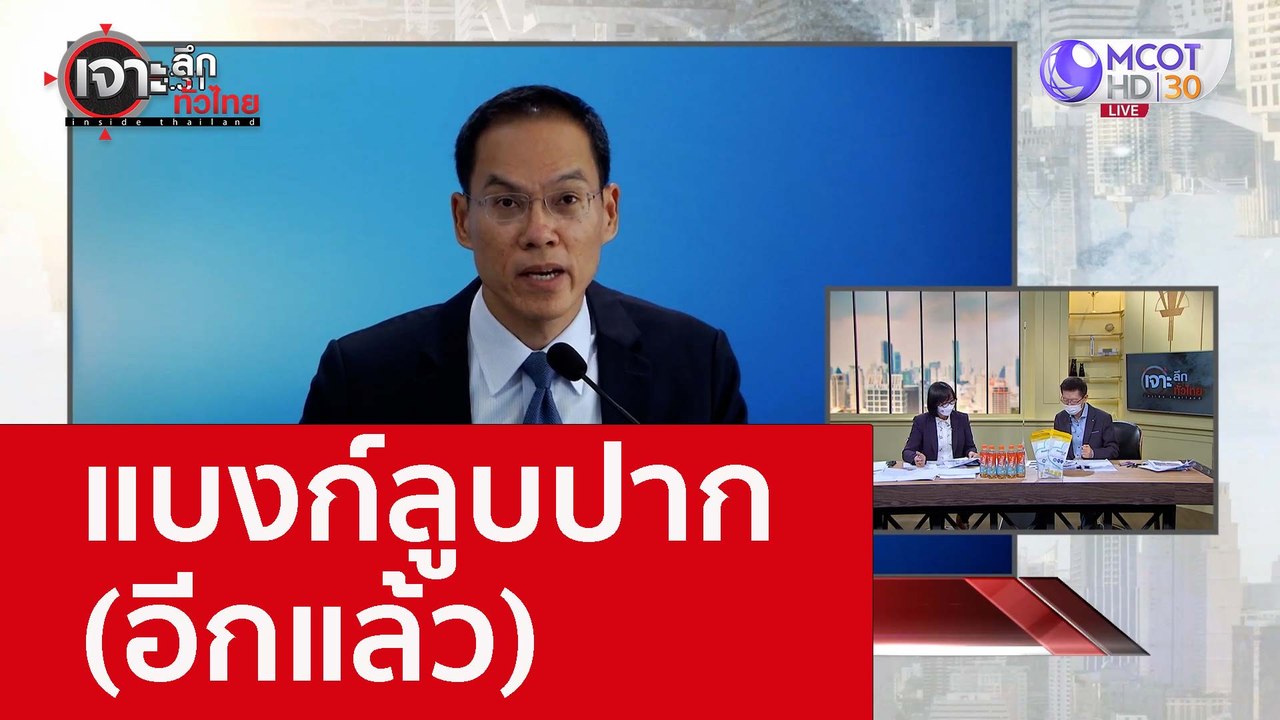 แบงก์ลูบปาก (อีกแล้ว) : เจาะลึกทั่วไทย (11 ส.ค....