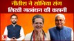 Bihar Political Crisis: Nitish Kumar ने Sonia संग लिखी Bihar में गठबंधन की कहानी | Latest Hindi News