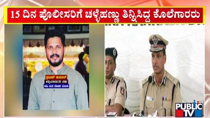 ಪ್ರವೀಣ್ ನೆಟ್ಟಾರು ಕೊಂದ ಕೊಲೆಗಡುಕರು ಅರೆಸ್ಟ್..! | Praveen Nettaru Case | ADGP Alok Kumar