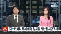 경찰 '디스커버리 특혜 의혹' 장하성 지난달 서면조사