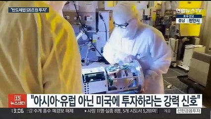 미 상무장관 "반도체법, 최대 520조원 투자 기대"