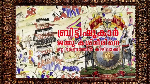  ക്വിറ്റ് കശ്മീർ പ്രസ്ഥാനത്തിന്റെ ചരിത്രം|സ്വാതന്ത്ര്യസ്പർശം|India@75