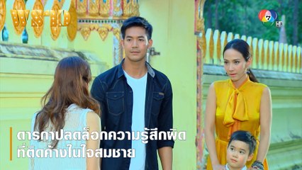 ดารกาปลดล็อกความรู้สึกผิดที่ติดค้างในใจสมชาย | ตอกย้ำความสนุก พราว EP.14 | Ch7HD