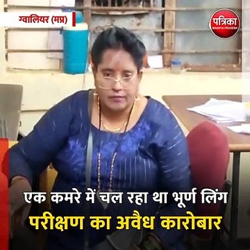 ग्वालियर (मप्र): पिंटो पार्क में भूर्ण लिंग परीक्षण और गर्भपात का अवैध कारोबार