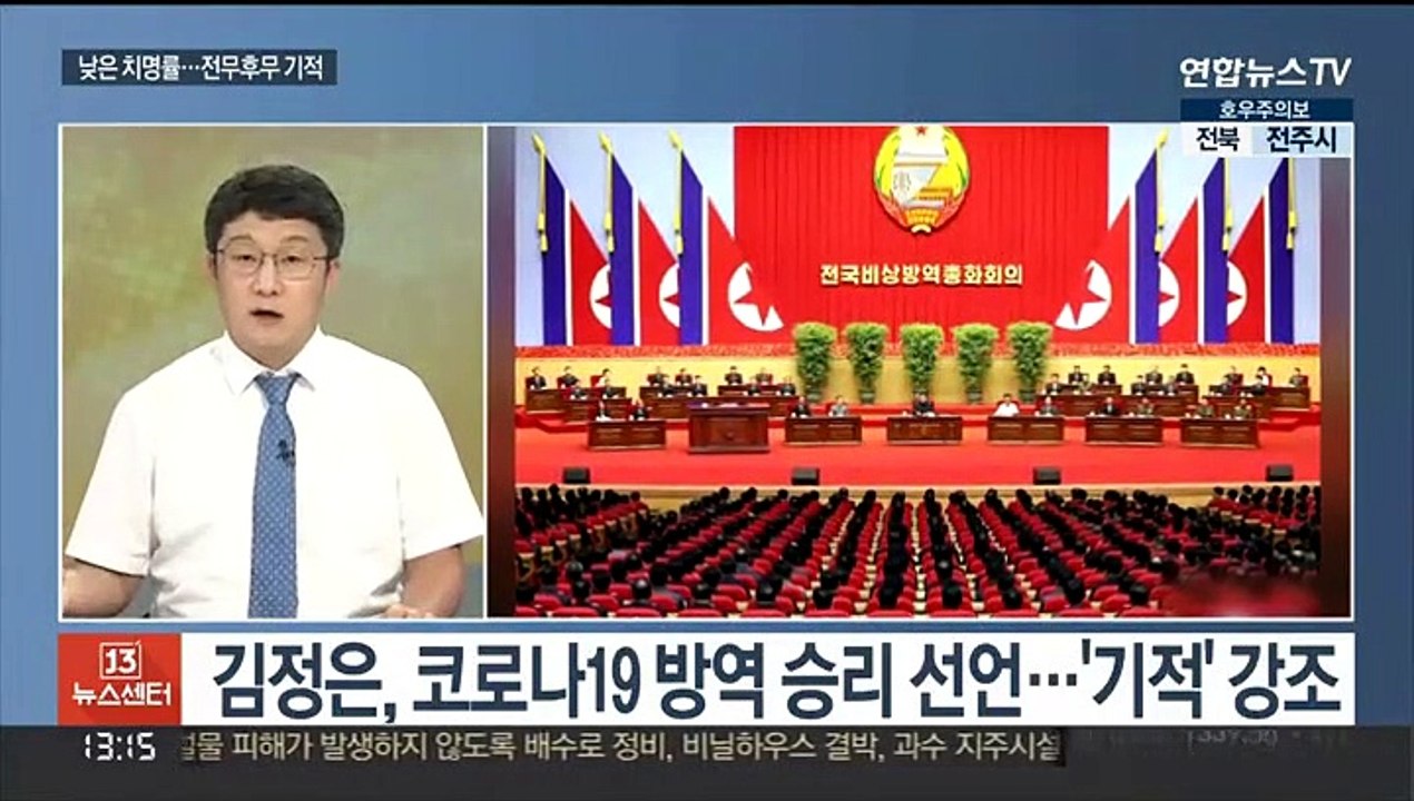 [뉴스초점] 북한, 코로나 종식 선언