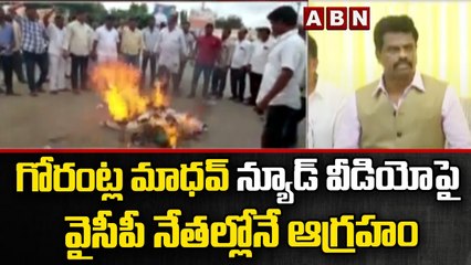 ఎంపీ గోరంట్ల మాధవ్ న్యూడ్ వీడియోపై వైసీపీ నేతల్లోనే ఆగ్రహం..| Gorantla Madhav Nude Video Call | ABN