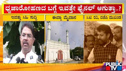 ಧ್ವಜರೋಹಣ ಬಗ್ಗೆ ಇವತ್ತೇ ಫೈನಲ್ ಆಗುತ್ತಾ..? | Idgah Maidan | R Ashok |  Independence Day Celebration