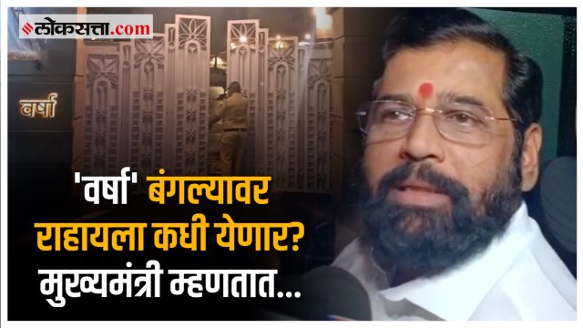 मुख्यमंत्री एकनाथ शिंदेंची 'वर्षा' बंगल्याला भेट | Varsha Bangalow | Eknath Shinde