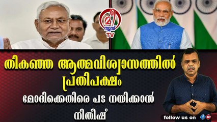 പ്രതിപക്ഷത്തെ കാര്യങ്ങള്‍ ഇനി നിതീഷ് കുമാര്‍ തീരുമാനിക്കും : പപ്പുമോന്‍ ഔട്ട്