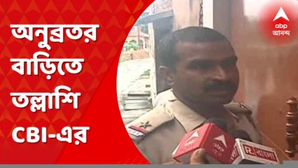 Anubrata Mandal: অনুব্রত মণ্ডলের বাড়িতে তল্লাশি CBI-এর। কী জানাচ্ছেন পুলিশ আধিকারিক? Bangla News