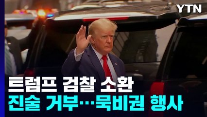 묵비권 맹비난하던 트럼프 검찰서 묵비권 행사 "마녀 사냥" / YTN