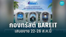 กองทรัสต์ BAREIT เสนอขาย 22-26 ส.ค. 2565 | เที่ยงทันข่าว | 11 ส.ค. 65