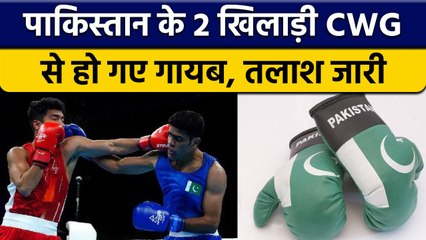 Pakistan के 2 Boxer खिलाड़ी CWG से हो गए गायब, देश ने कहा इज्जत पर आई आंच | वनइंडिया हिंदी *Sports