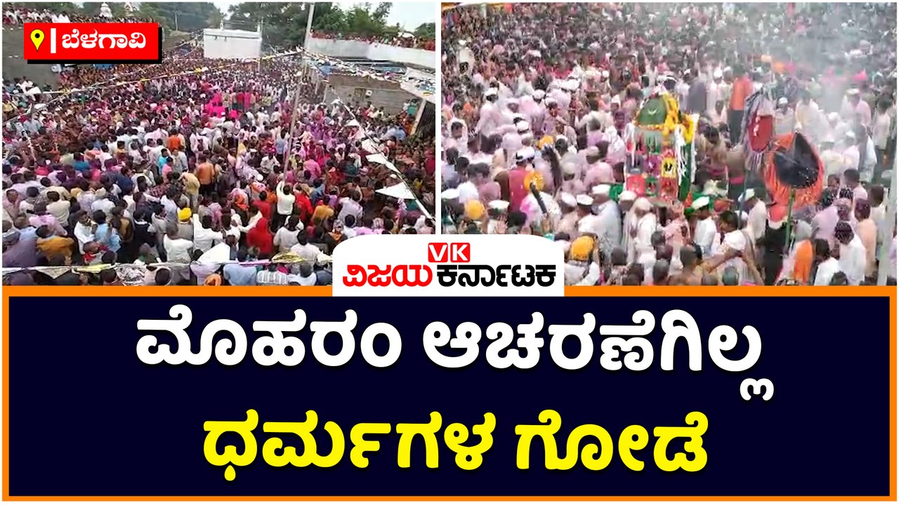 ಬೆಳಗಾವಿ-ಮೊಹರಂ ಆಚರಣೆಗಿಲ್ಲ ಧರ್ಮಗಳ ಗೋಡೆ