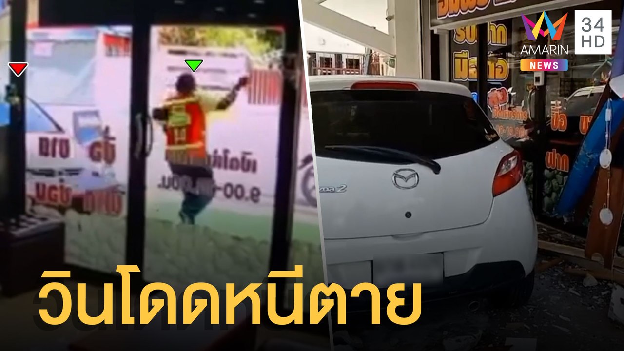 นาทีชีวิต วิน จยย.โดดหนีตาย เก๋งพุ่งชนอัดร้านมื...
